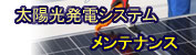 太陽光発電システム　メンテナンス