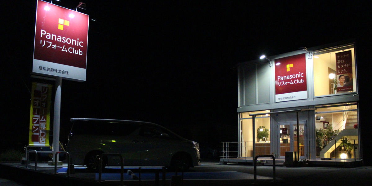 植松グループのリフォーム この街を想い、この街を創る