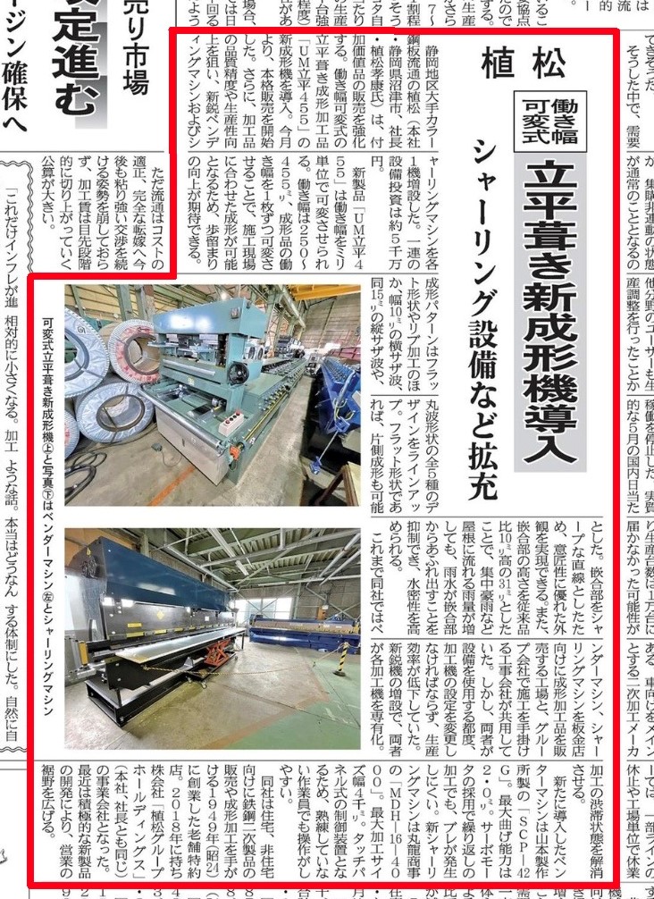 ６月１５日　鉄鋼新聞に「立平葺き新成形機導入」の記事が掲載されました