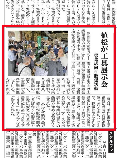 ６月１６日　鉄鋼新聞に㈱植松展示会の記事が掲載されました