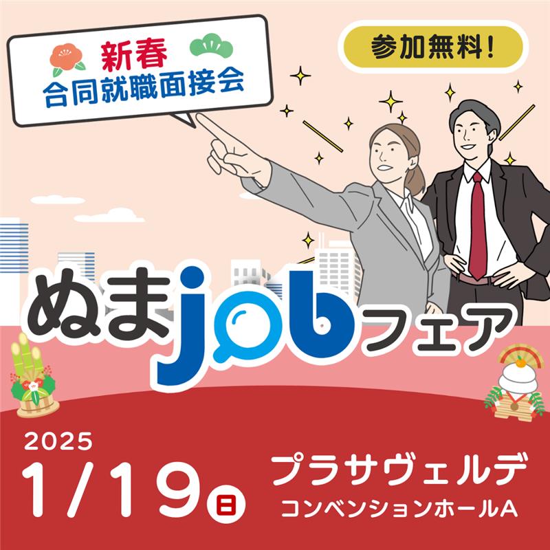 1月19日（日）ぬまjobフェアに出展します