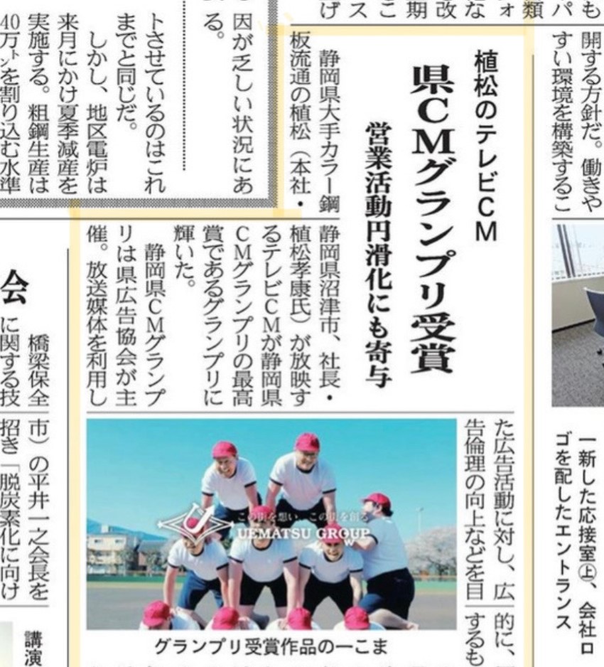 鉄鋼新聞にCMグランプリ獲得の記事が掲載されました