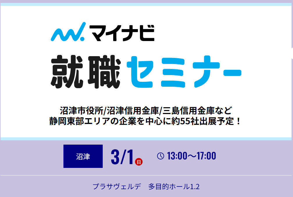 3月1日（日）マイナビ就職セミナー沼津　に出展します