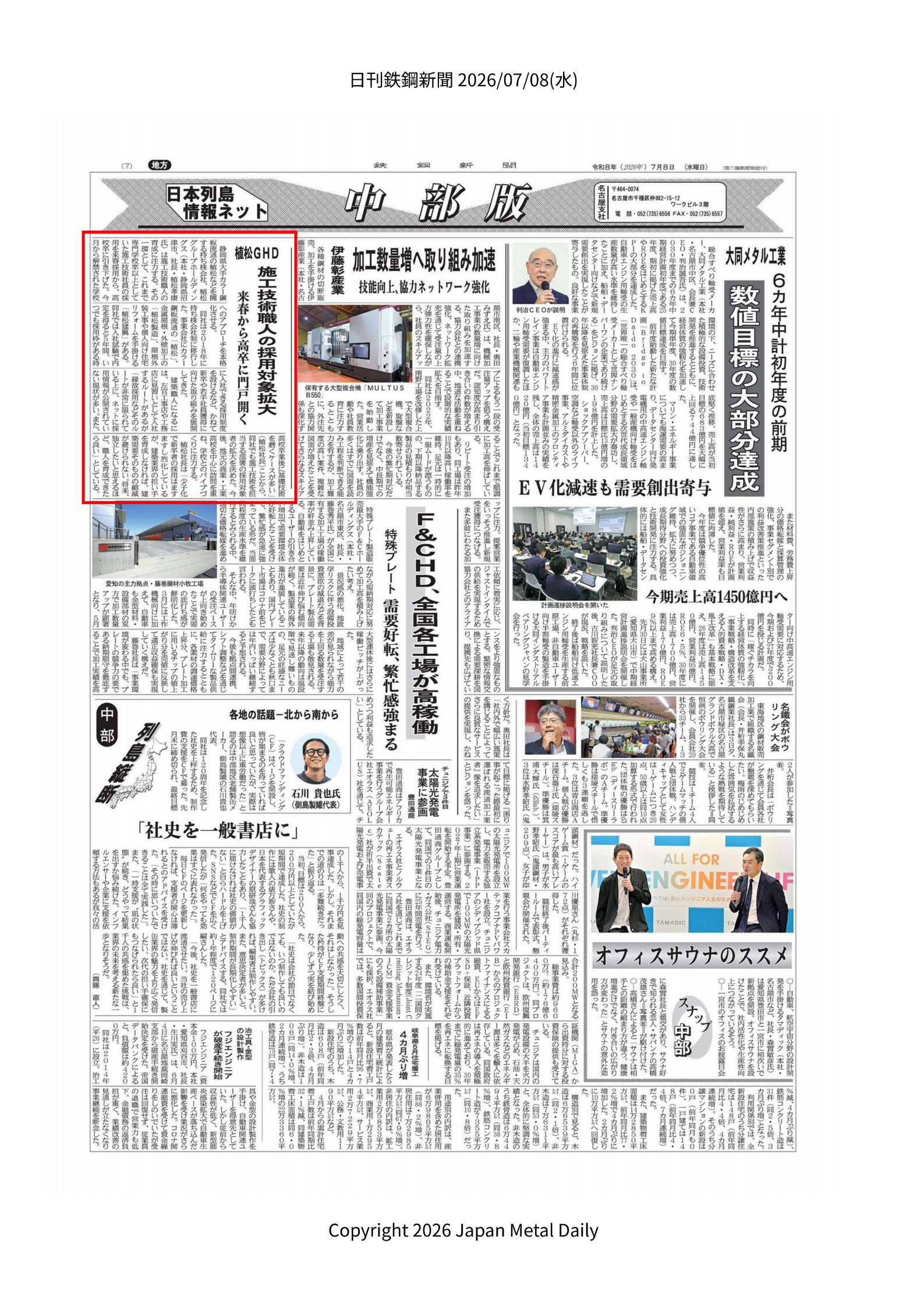 7月8日の鉄鋼新聞に当社記事が掲載されました