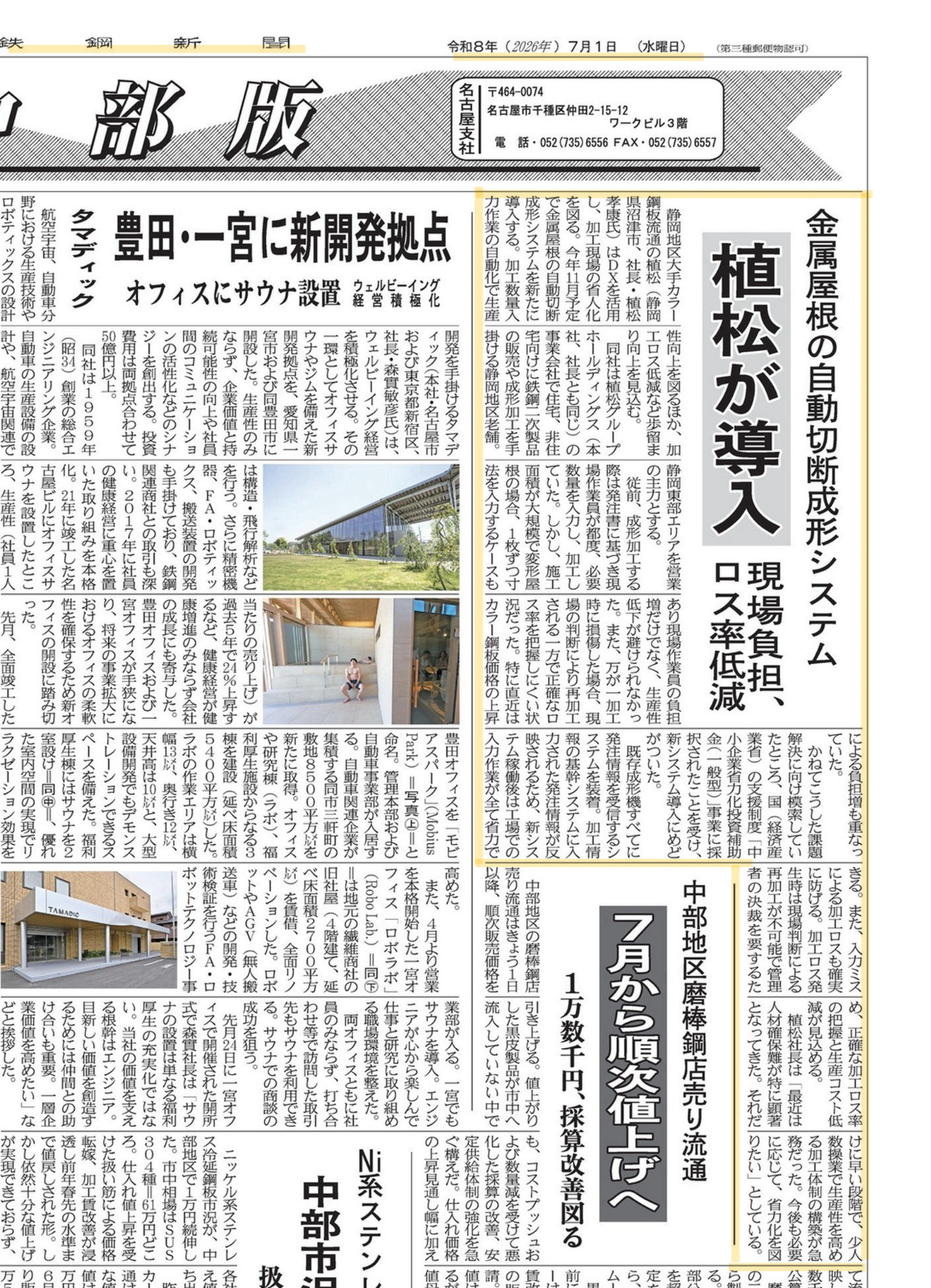 7月1日の鉄鋼新聞に当社記事が掲載されました
