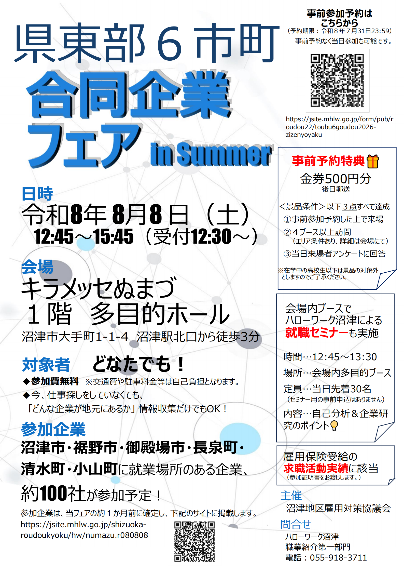 8月8日（土）ハローワーク主催「6市町合同企業フェア」に出展します